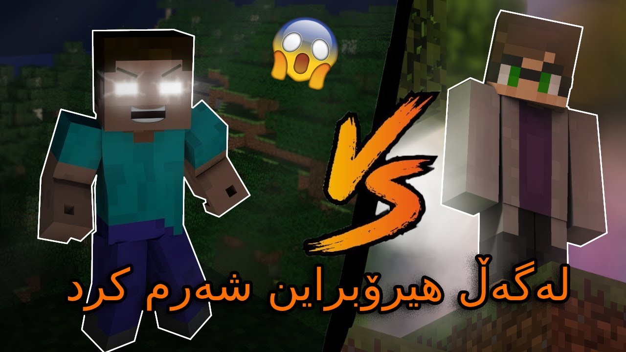 Minecraft kurdish / 😱لەگەڵ ھیرۆبراین شەڕم کرد