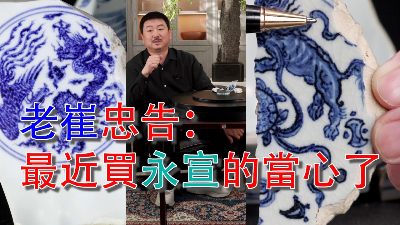 老崔的忠告：買永宣的東西要當心了！最近拍場的東西不都對！且看老崔展示壓箱底的永樂官窯瓷片！#古董 #拍賣 #收藏 #崔凱