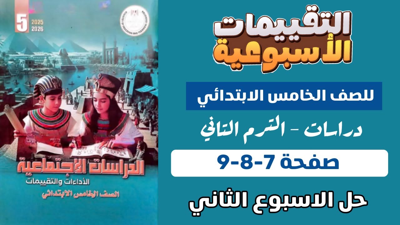 حل كتاب التقييمات دراسات الصف الخامس الابتدائي الاسبوع الثاني الترم الثاني دراسات | صفحة 7-8-9