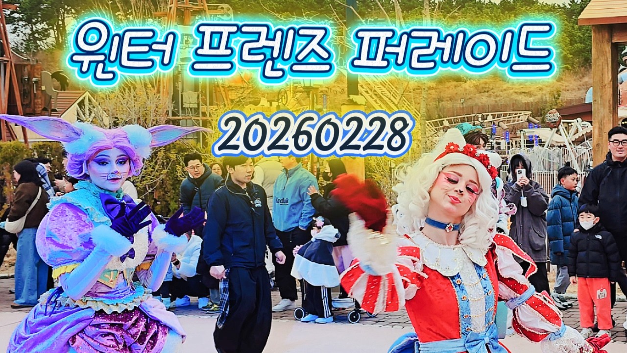 20260228 윈터 프렌즈 퍼레이드(롯데월드 부산)