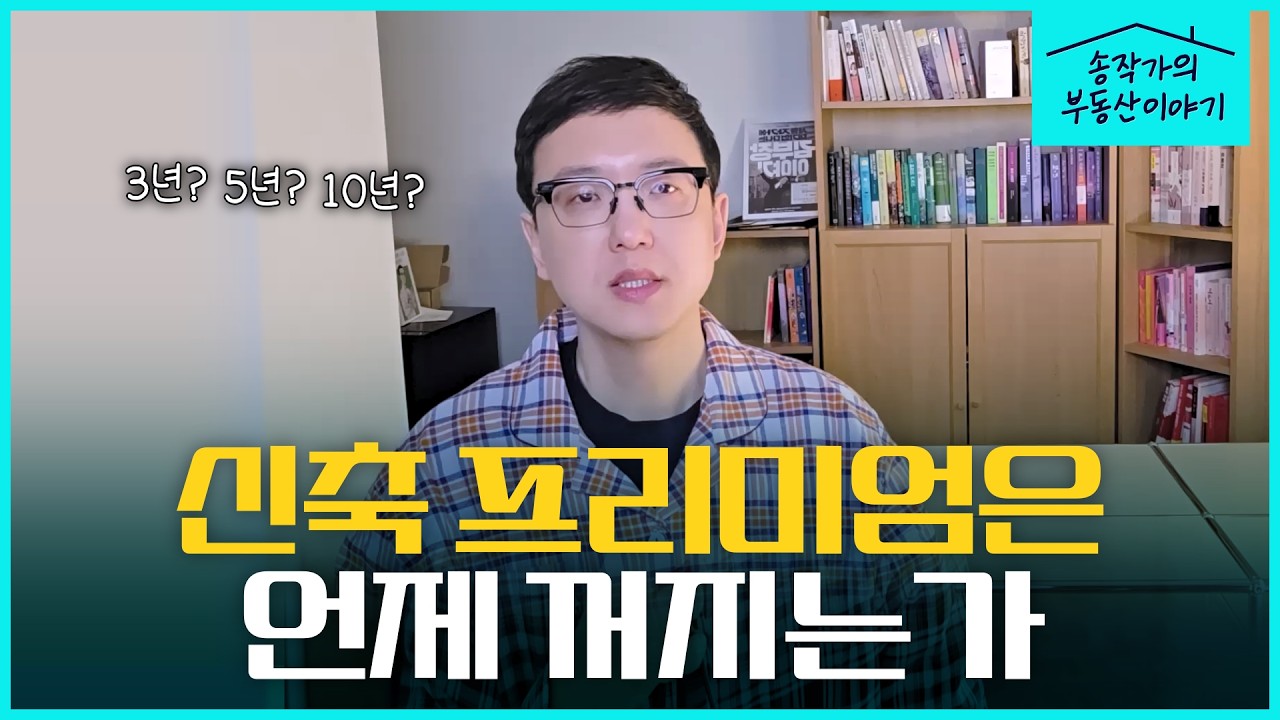 구축되면 바로 집값 떨어집니다