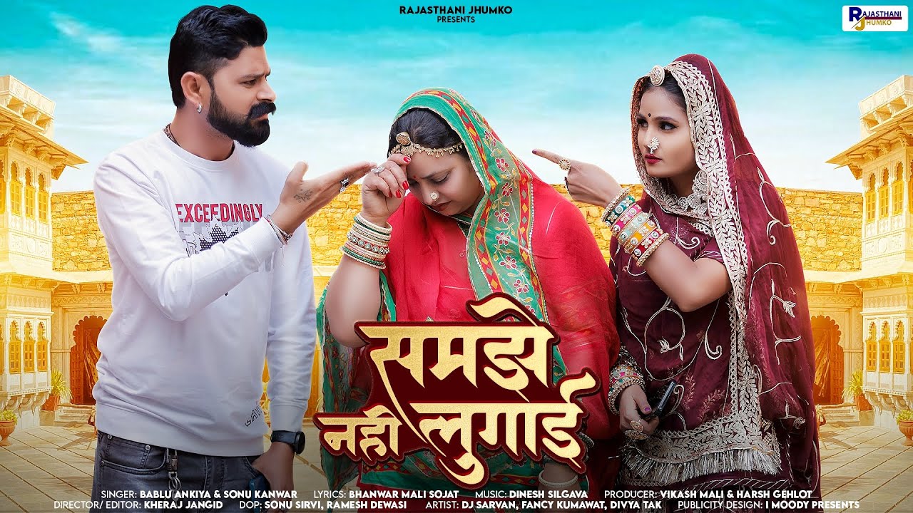New Rajasthani Song 2024 | समझे नहीं लुगाई | मारवाड़ी | Samjhe Nahi Lugai | Bablu Ankiya, Sonu Kanwar