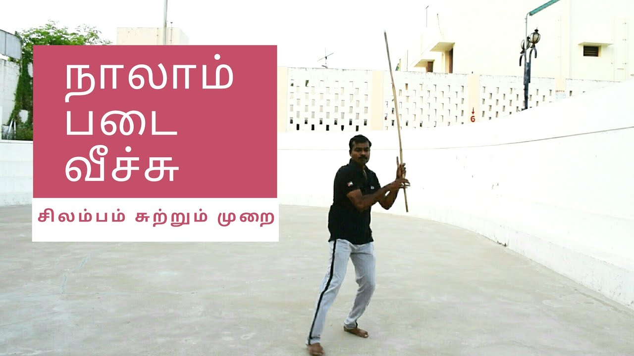 Silambam | நாலாம் படை வீச்சு