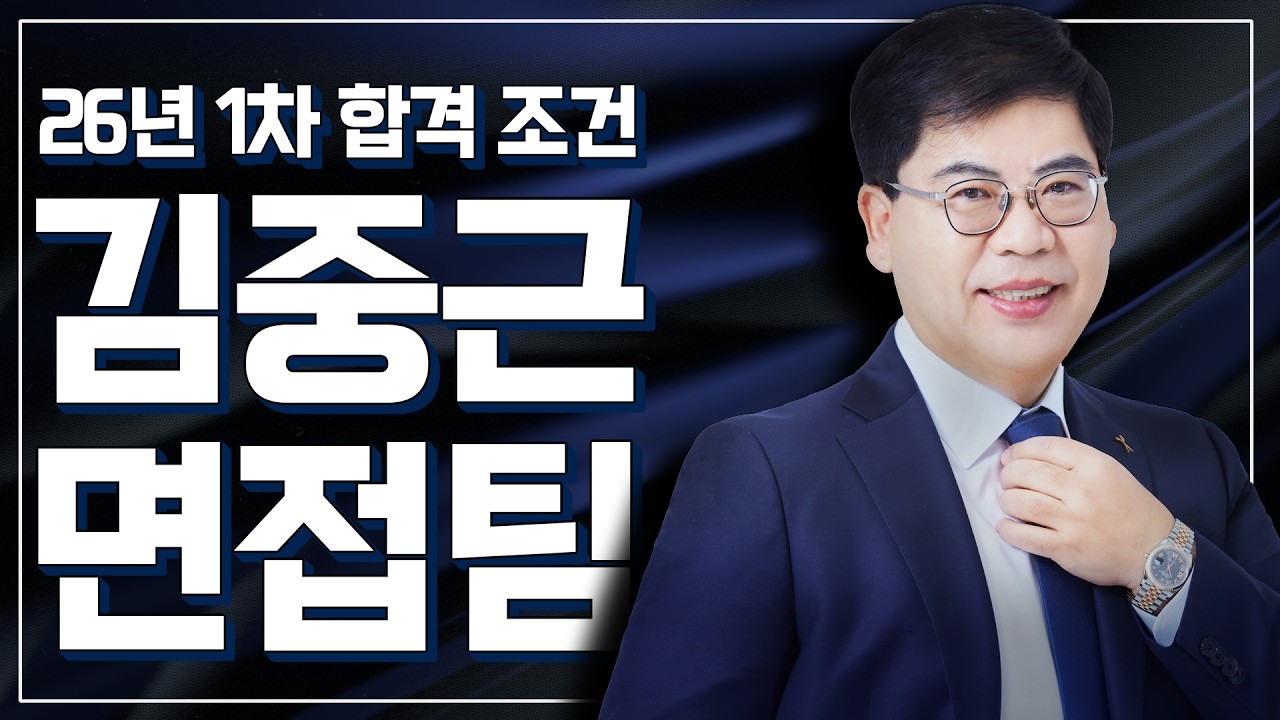 [경폴카 면접반] 26년 1차 합격조건,  2026 김중근 면접팀