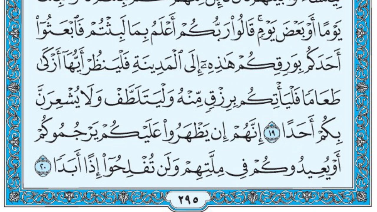 سورة الكهف / فضيلة الشيخ صلاح البدير