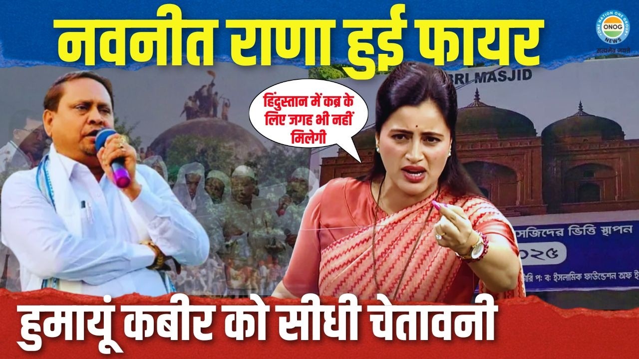 हिंदुस्तान में कब्र की जगह नहीं मिलेगी…’ हुमायूं कबीर को नवनीत राणा की कड़ी चेतावनी! | Live