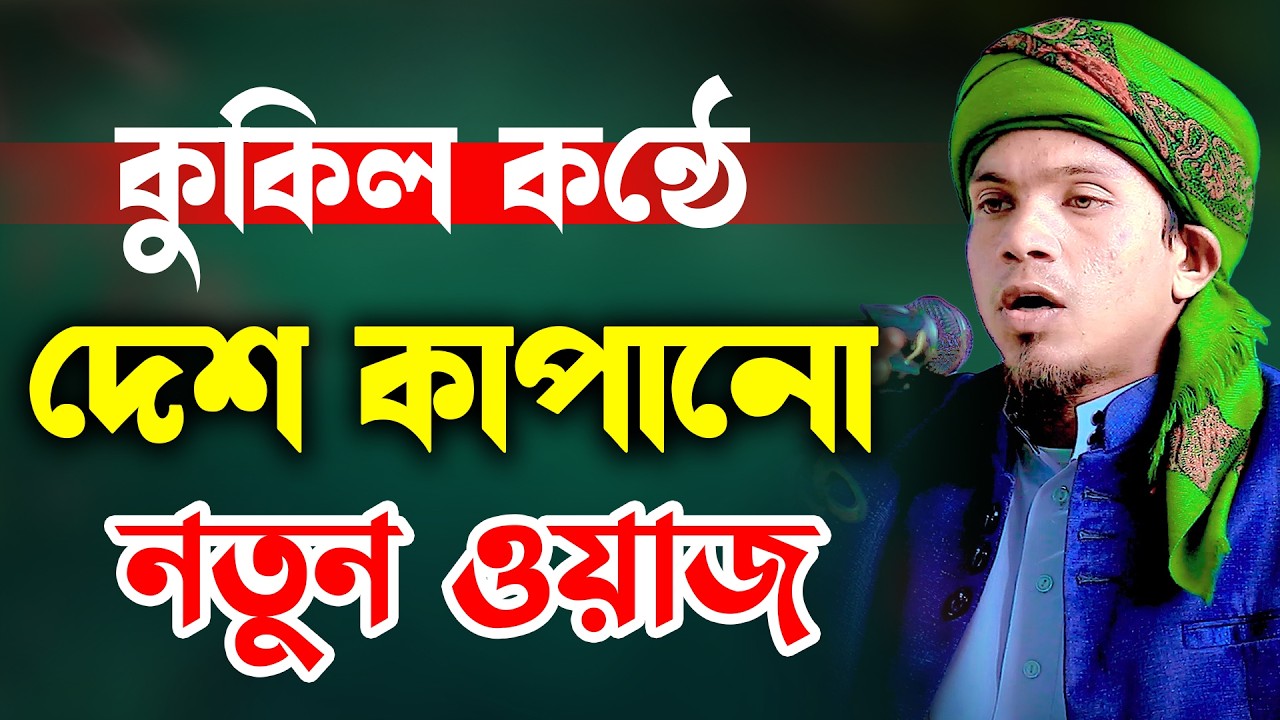 কুকিল কন্ঠে দেশ কাপানো ওয়াজ | মাওলানা সামসুল ইসলাম সিরাজী | Mawlana Samsul Islam Siraji 