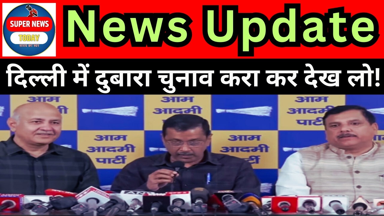 हिम्मत है तो दुबारा चुनाव करा लो |आबकारी नीति मामले में राउज़ एवेन्यू कोर्ट ने आरोपमुक्त कर दिया है।
