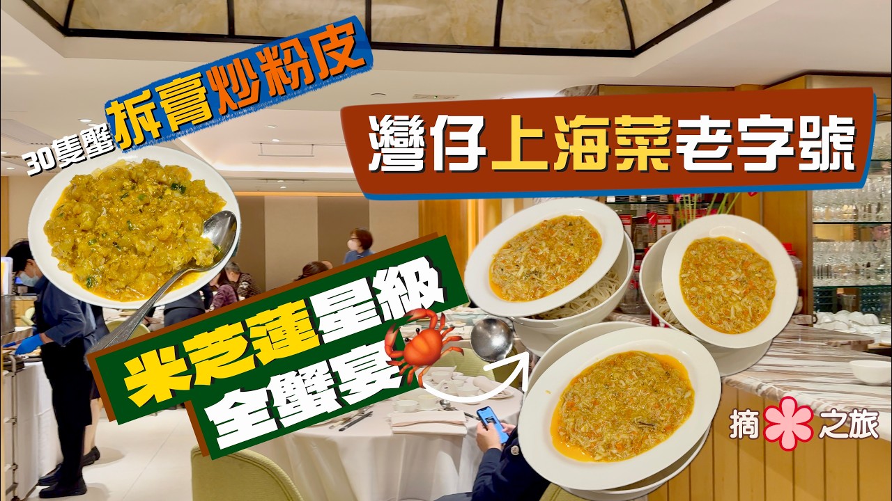 【摘星之旅⭐️】灣仔上海菜老字號 米芝蓮星級全蟹宴🦀留園雅敍｜真材實料碟碟澎湃！30隻蟹拆膏炒粉皮🤯極豐富蟹腳扒蘭度、高水準粒粒分明蟹粉鍋飯