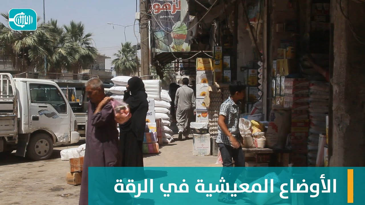 الأوضاع المعيشية في الرقة