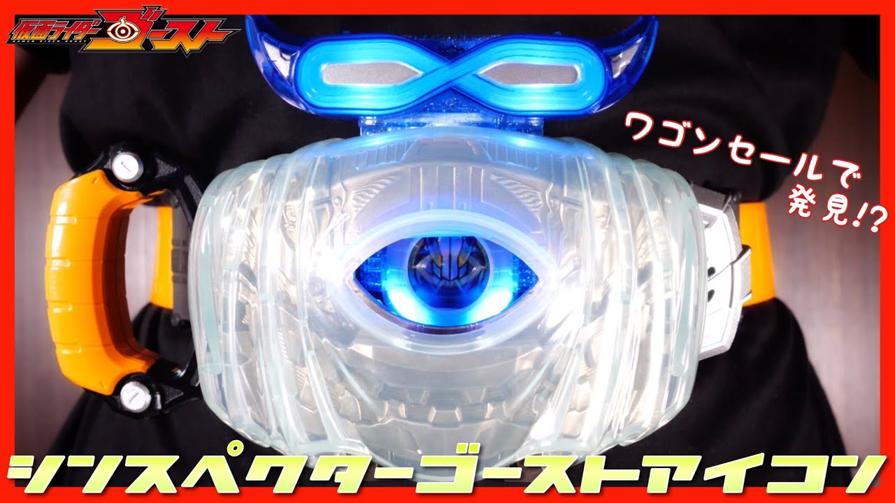 ワゴンセールで発見したシンスペクターゴーストアイコンで変身!!【仮面ライダーゴーストRE:BIRTH】レビュー / DX SIN SPECTER GHOST EYECON【Kamen Rider】