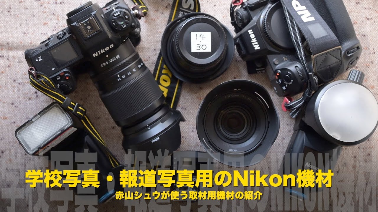 学校写真・報道写真に使うNikon機材