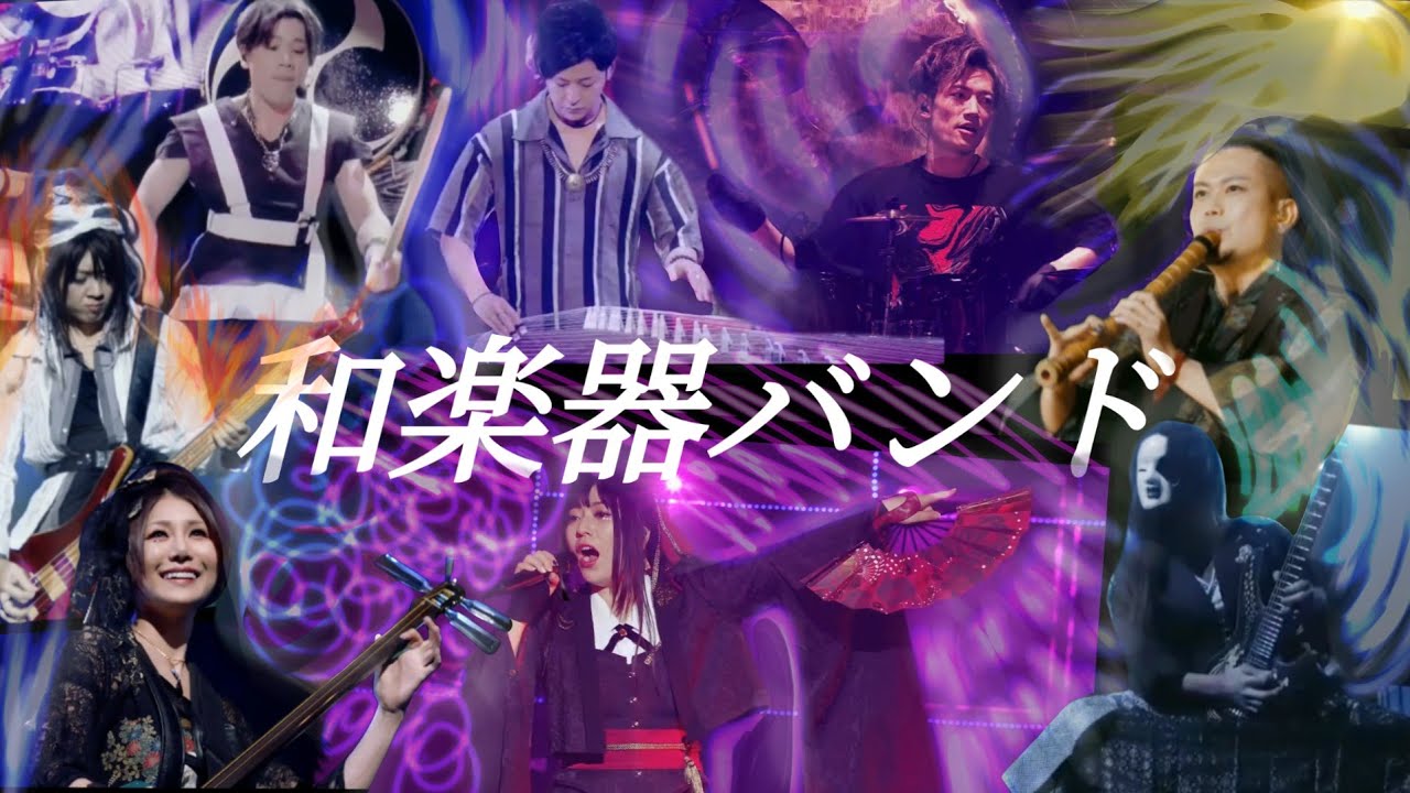 【和楽器バンドです】
