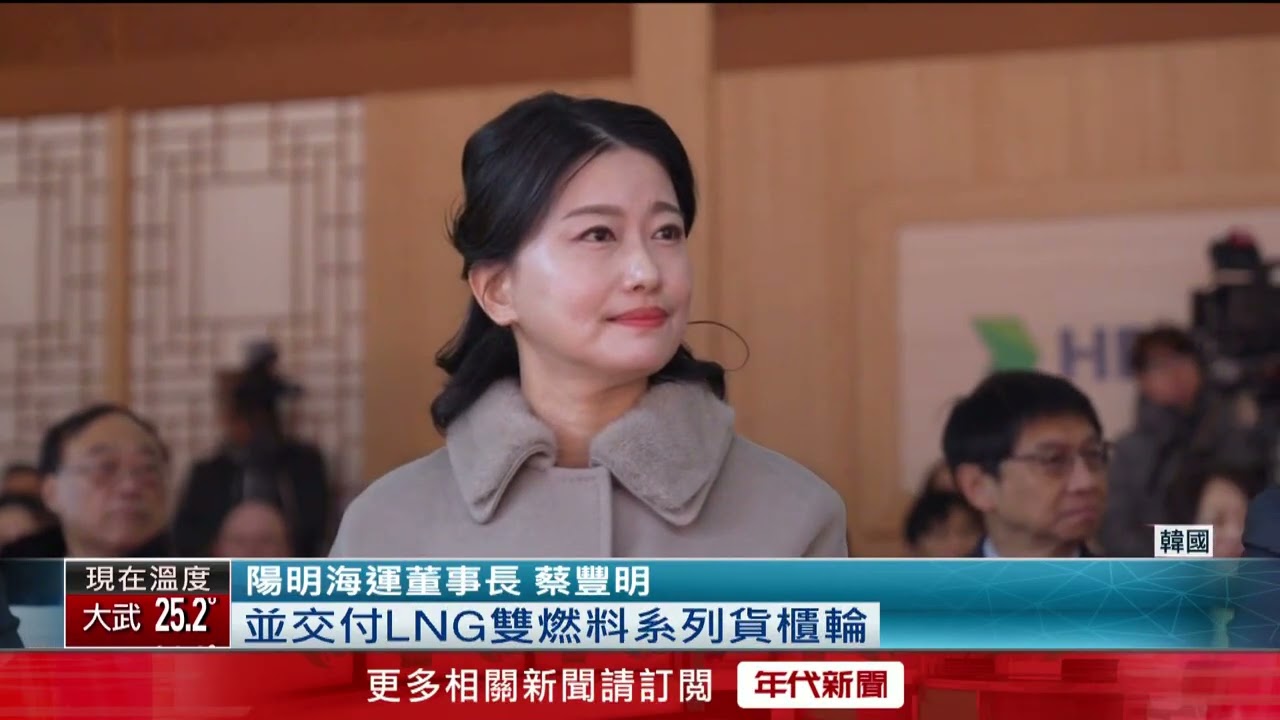 台灣首艘LNG雙燃料全貨櫃船 「連明輪、年明輪」交船