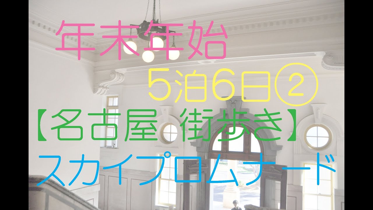 【年末年始②　５泊６日】１２/２８（日）午後の部　名古屋まち歩き～名古屋市市政資料館～名古屋城（本丸御殿）～能楽堂～ナナちゃん人形～屋外展望台スカイプロムナード
