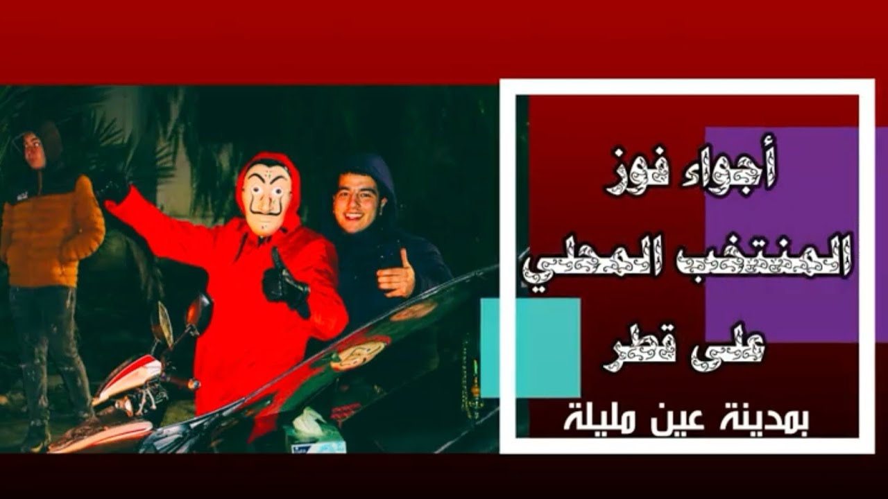 شاهد أجواء فرحة الجمهور الجزائري بالفوز على قطر و التأمل للنهائي أجواء رائعة بمدينة عين مليلة❤️⚽💪💪⚽⚽