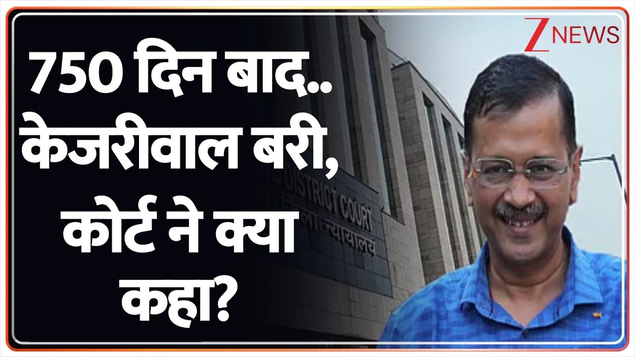 Rajniti : 750 दिन बाद..केजरीवाल बरी, कोर्ट ने क्या कहा? I Arvind Kejriwal I Delhi Liqour Policy Case