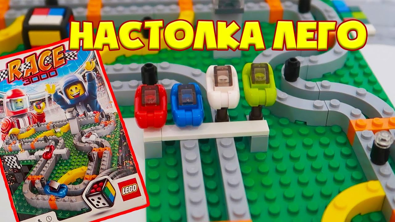 Настольная игра Lego Race 3000 Обзор и Прокачка