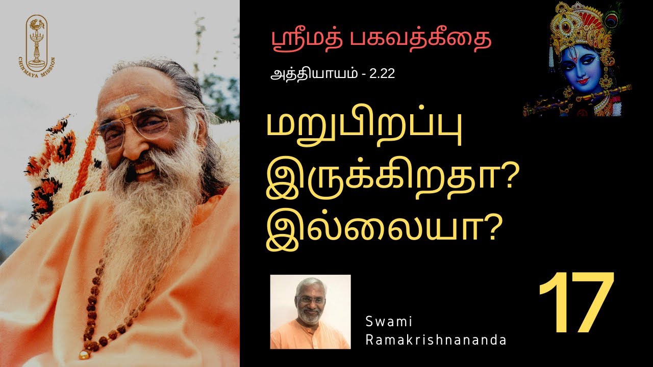 மறுபிறப்பு இருக்கிறதா? இல்லையா? ஶ்ரீமத்பகவத்கீதை-2.22