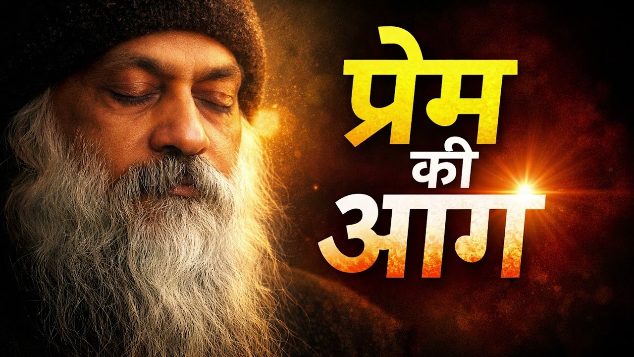 ओशो – प्रेम की असली आग | Aap Bhi Prem Kar Sakte Hain