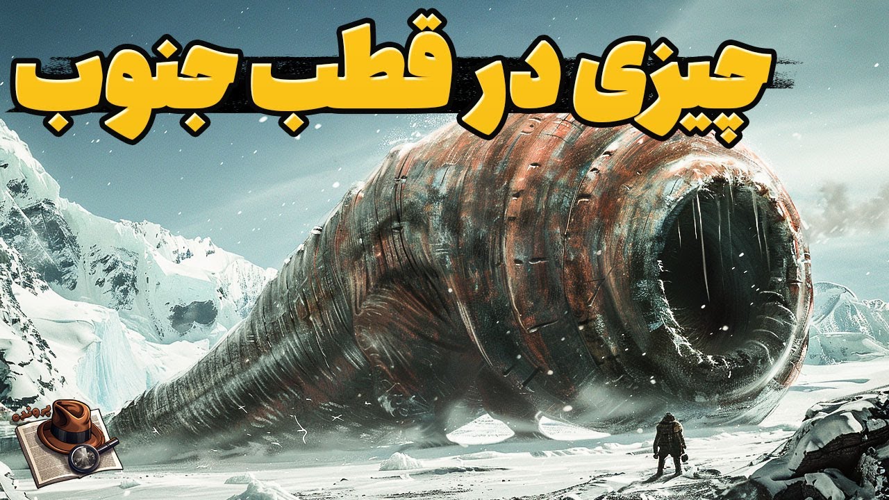چیزهایی که نباید در قطب جنوب کشف می شد