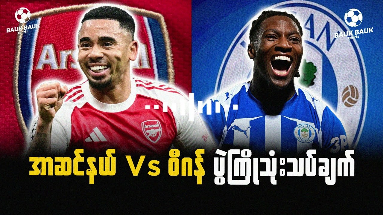 အာဆင်နယ် Vs ဝီဂန် ပွဲကြို သုံးသပ်ချက်⚽