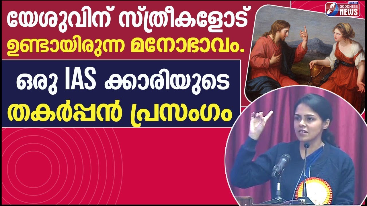 ക്രിസ്തീയ സമൂഹത്തിലെ ആദ്യത്തെ വിശ്വാസികൾ സ്ത്രീകൾ|JESUS| WOMEN IN BIBLE| IAS| CATHOLIC | GOODNESS TV