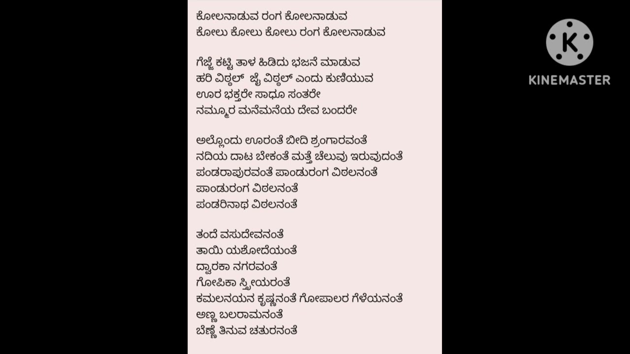 ಕೋಲನಾಡುವ ರಂಗ ಕೋಲನಾಡುವ ಭಜನೆ ಪೂರ್ತಿ ವಿಡಿಯೋ, ಇದನ್ನು ಕುಣಿತ ಭಜನೆಯಲ್ಲೂ ಹಾಡಬಹುದು.#ಕೋಲನಾಡುವ #ರಂಗವಿಠಲ 