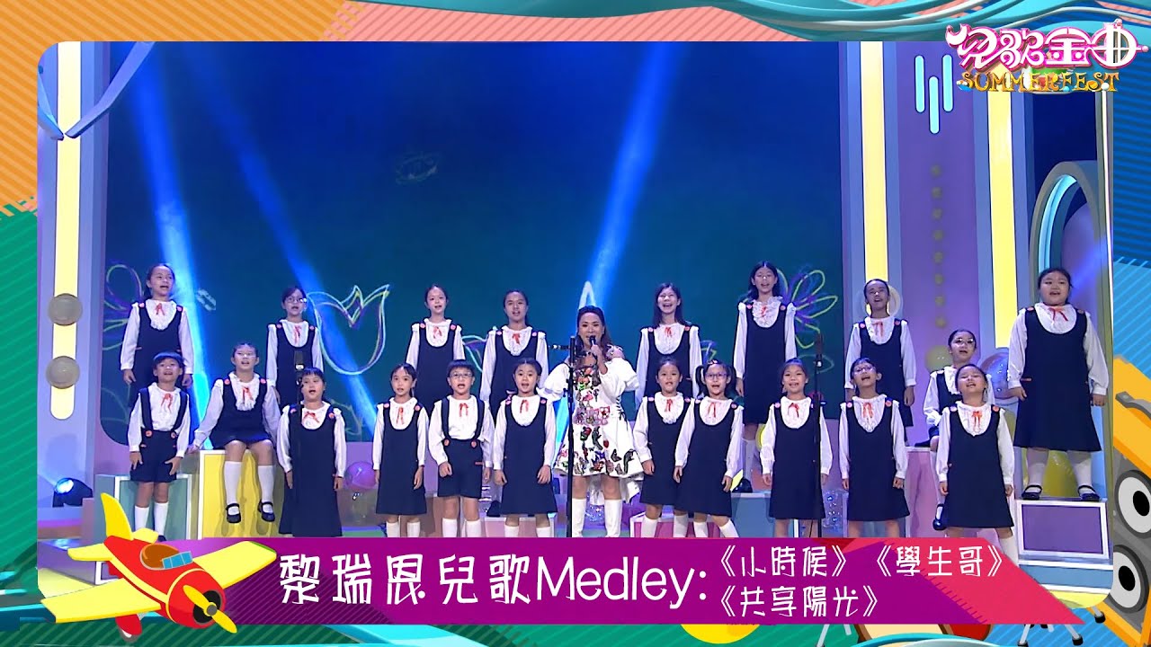 兒歌金曲SUMMERFEST｜黎瑞恩表演《小時候》、《學生哥》和《共享陽光》｜兒歌｜廣東歌｜粵語歌