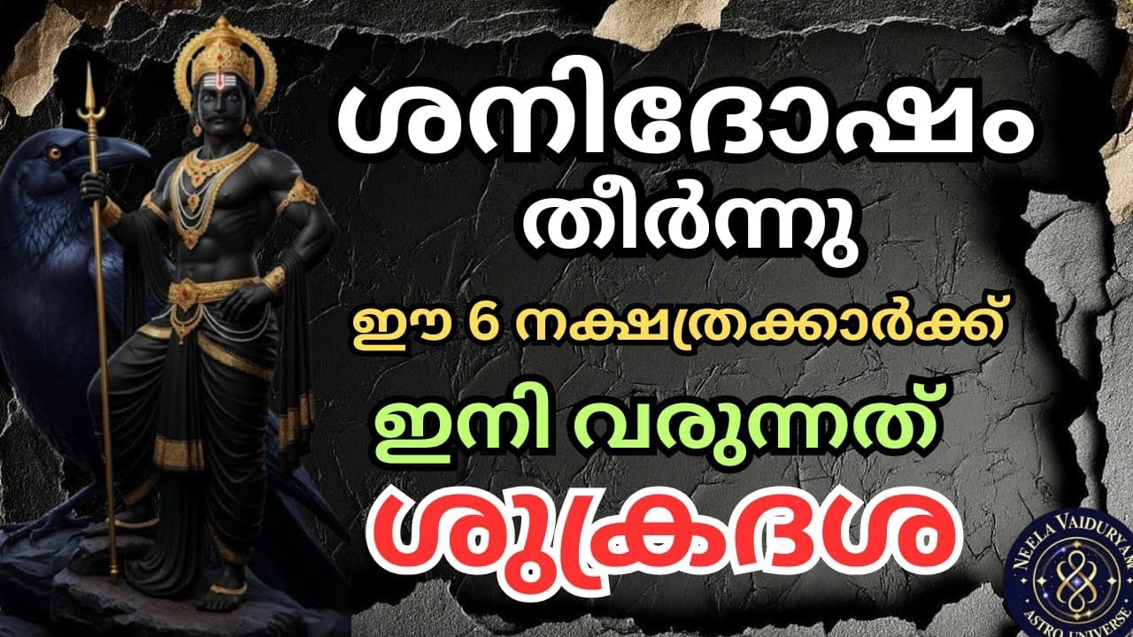 ശനിദോഷം മാറി ശുക്രദശയിലേക്ക് പ്രവേശിക്കുന്ന നക്ഷത്രങ്ങൾ