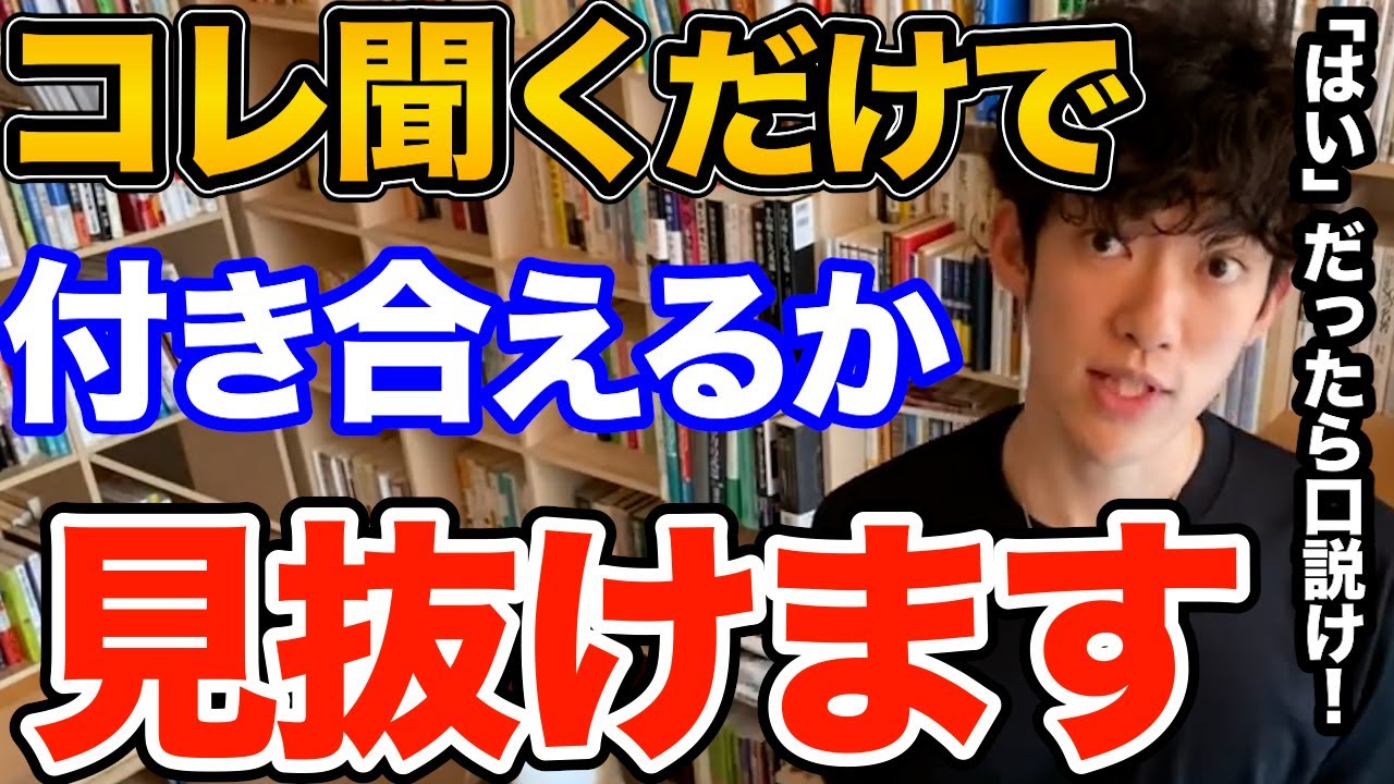 すぐ分かる！この質問するだけでアプローチして上手くいきやすい人か？がわかります、口説いて失敗しないために重要なポイントとは【DaiGo 恋愛 切り抜き】