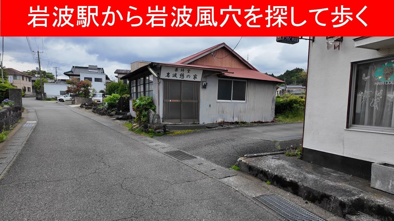 【vlog 散歩】岩波風穴を求めて