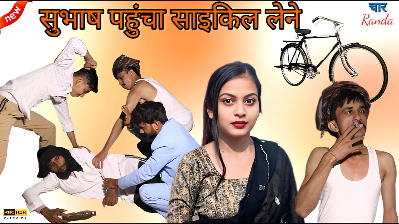 #CHAR RANDE/ शुभाषा पहुंचा साइकिल लेने/ Episode 06/Deepak Nagar