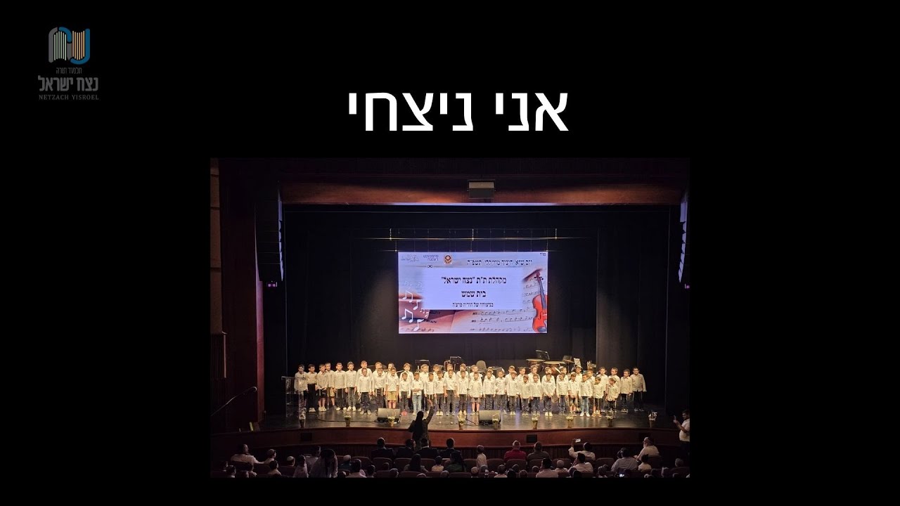 אני ניצחי- מקהלת נצח ישראל התשפ