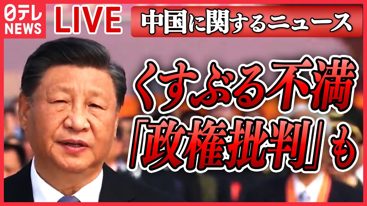 【ライブ】「中国」に関するニュース/ 国民の不満爆発で習近平政権は…中国全土に広がる“マンション問題”/ ゆがむ中国経済 若者の就職難 　など ニュースまとめライブ（日テレNEWS LIVE）