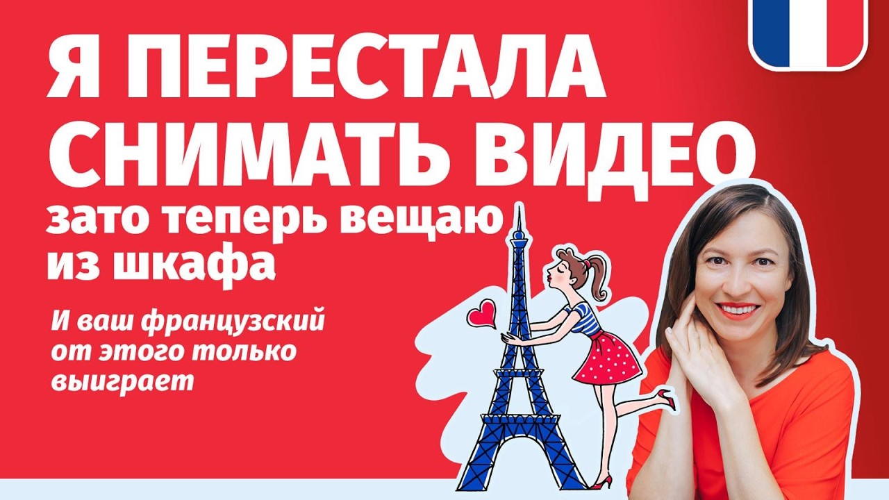 🔥ТЕПЕРЬ ВЕЩАЮ ИЗ ШКАФА НА ВЕСЬ МИР.. и ваш французский от этого только выиграет!