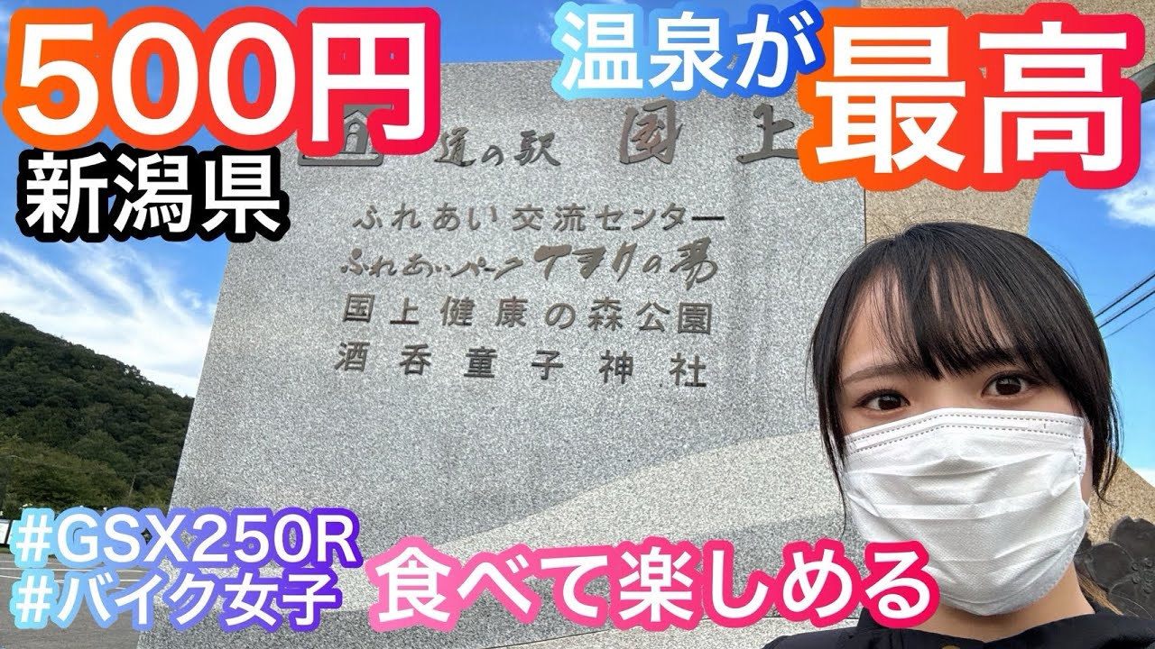 【バイク女子】道の駅SORAIRO国上とてまりの湯ツーリング【モトブログ】