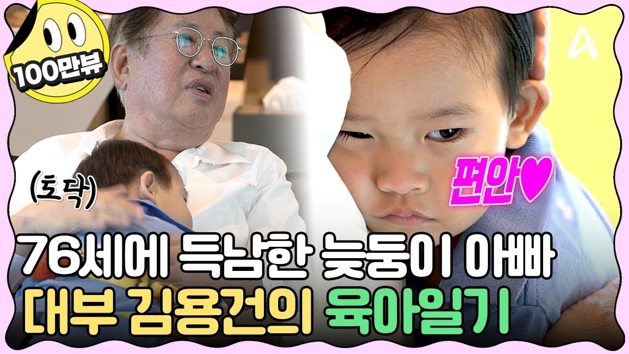 [#클립배송] 우는 아이도 금방 울음 뚝!👶 멈추게 만드는 김용건의 육아실력! | #아빠는꽃중년 22회