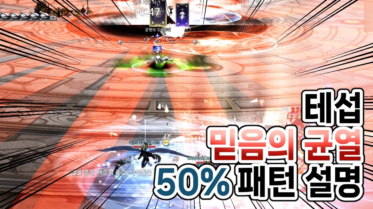 [마비노기] 테섭 믿음의 균열 (4관) 50%패턴 가라설명 빠르게 ㄱㄱ