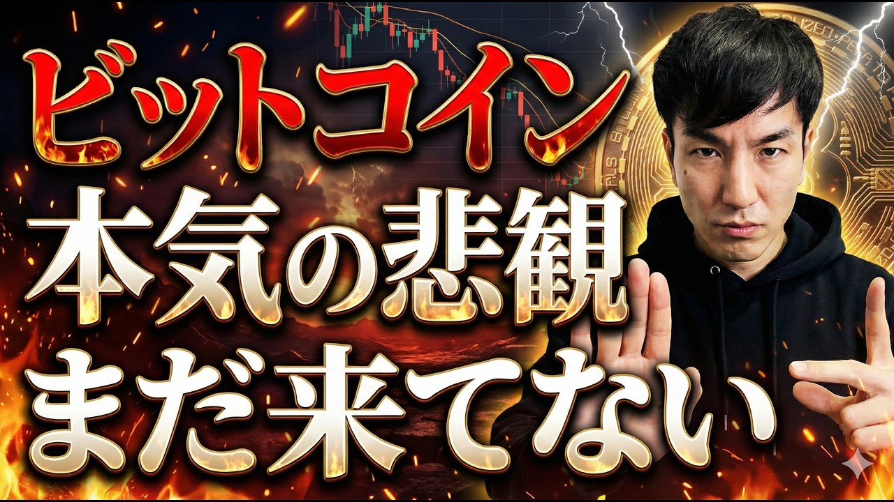 ビットコイン「本気の悲観」はまだ来てない。春節反発の罠と、データが示すBTC価格の現在地を冷静解説。