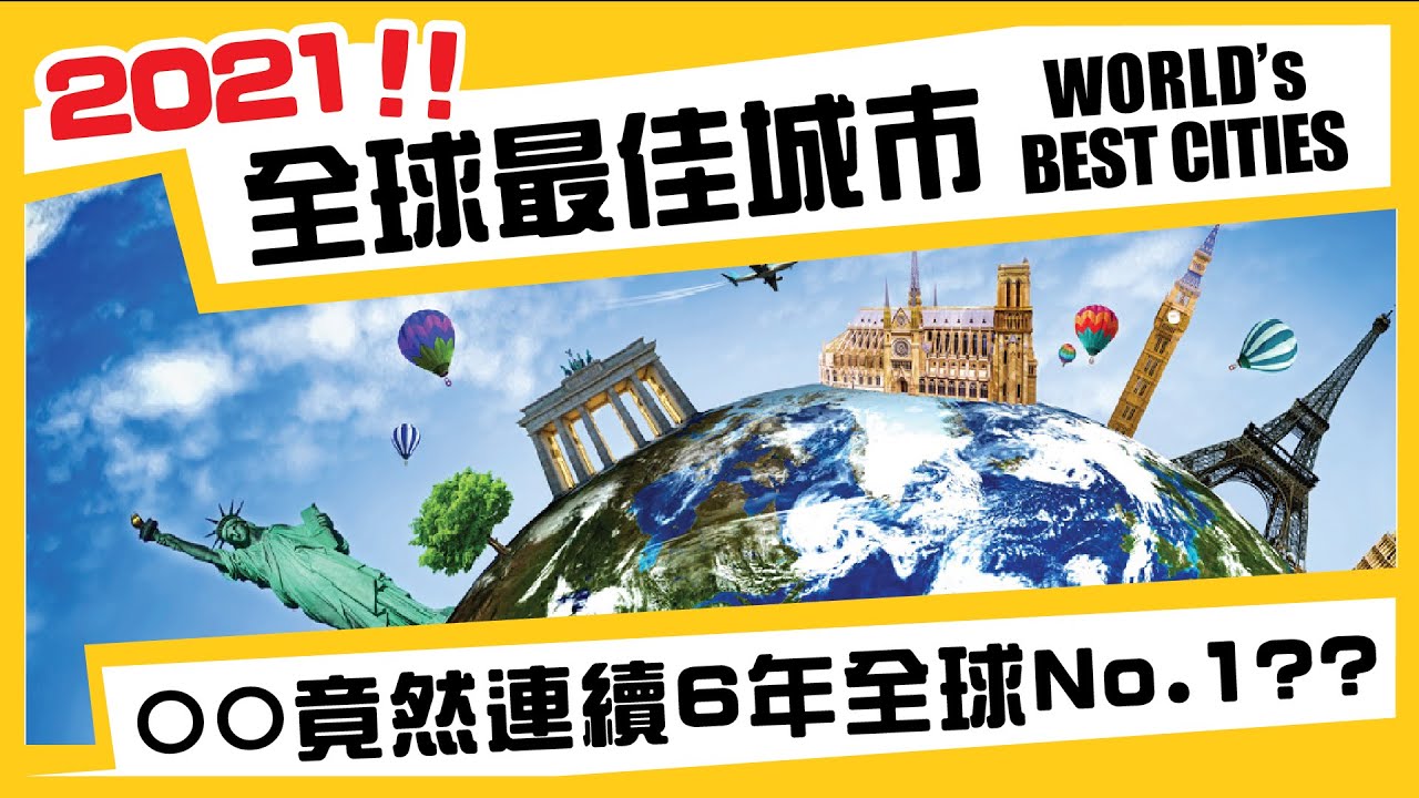 【全球最佳城市】會是最適合你移居/移民嘅地方嗎？ 你又估中幾多個？｜香港人移民資訊BB班
