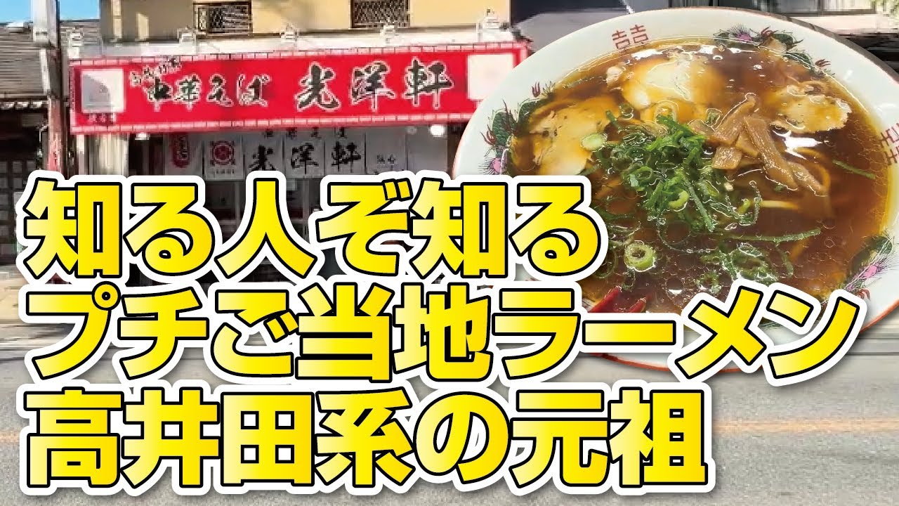 【中華そば】知る人ぞ知る！大阪の『裏』ご当地ラーメン◆「高井田系」元祖の2号店【大阪・枚方市】