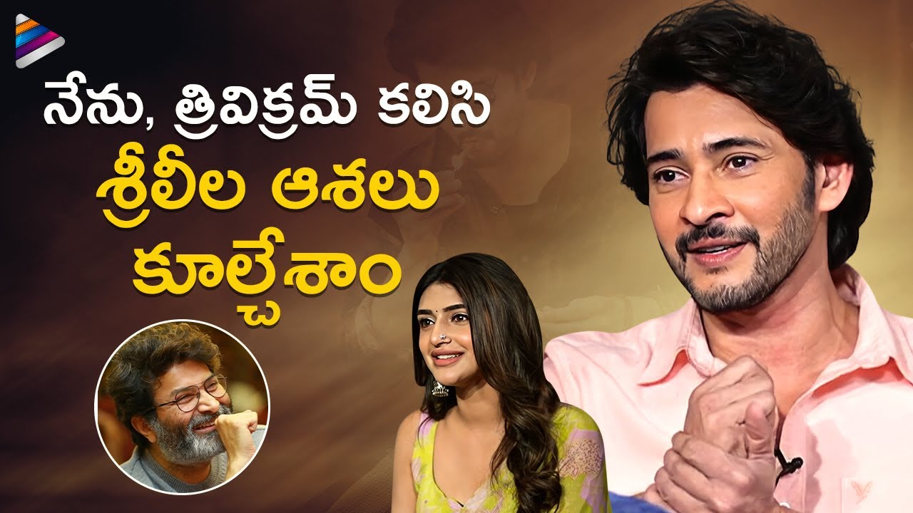 Mahesh Babu Makes Fun of Sreeleela | Guntur Kaaram Interview | Trivikram | Thaman S | TFN