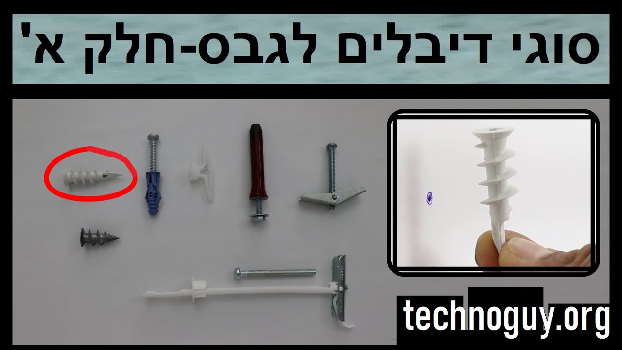 סוגי דיבלים לגבס - חלק א'- דיבל פלסטיק חלזוני לקיר גבס.     איך תולים מתקינים על קיר גבס