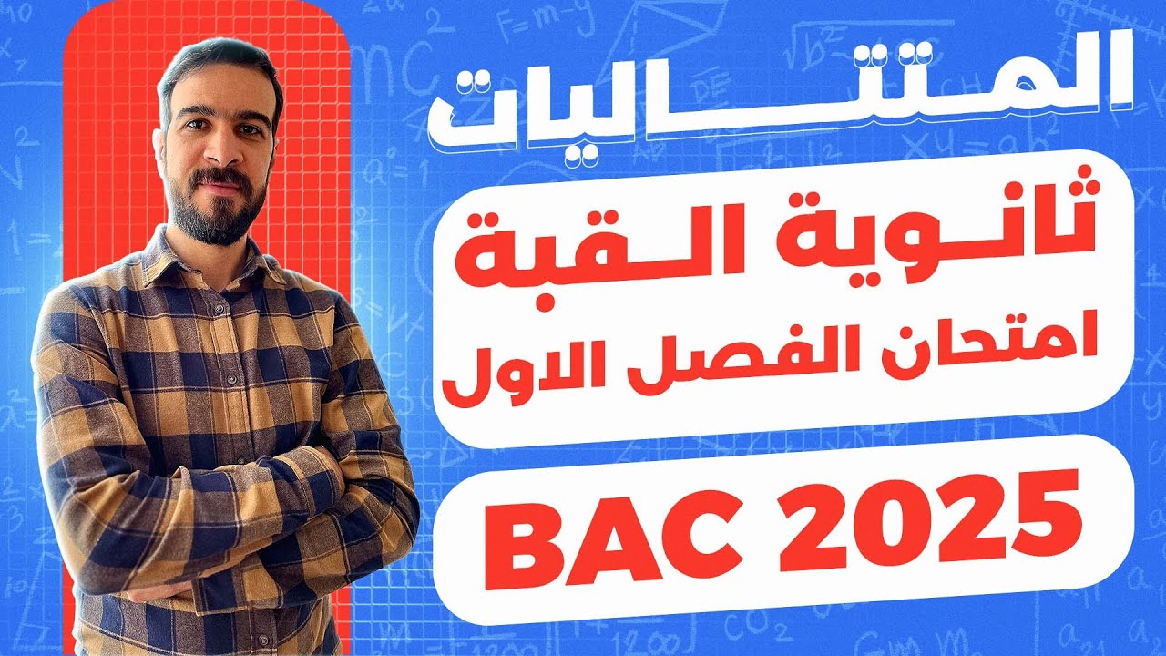 المتتاليات العددية || امتحان الفصل الأول ثانوية الرياضيات القبة 2023 ⭐⭐⭐⭐⭐