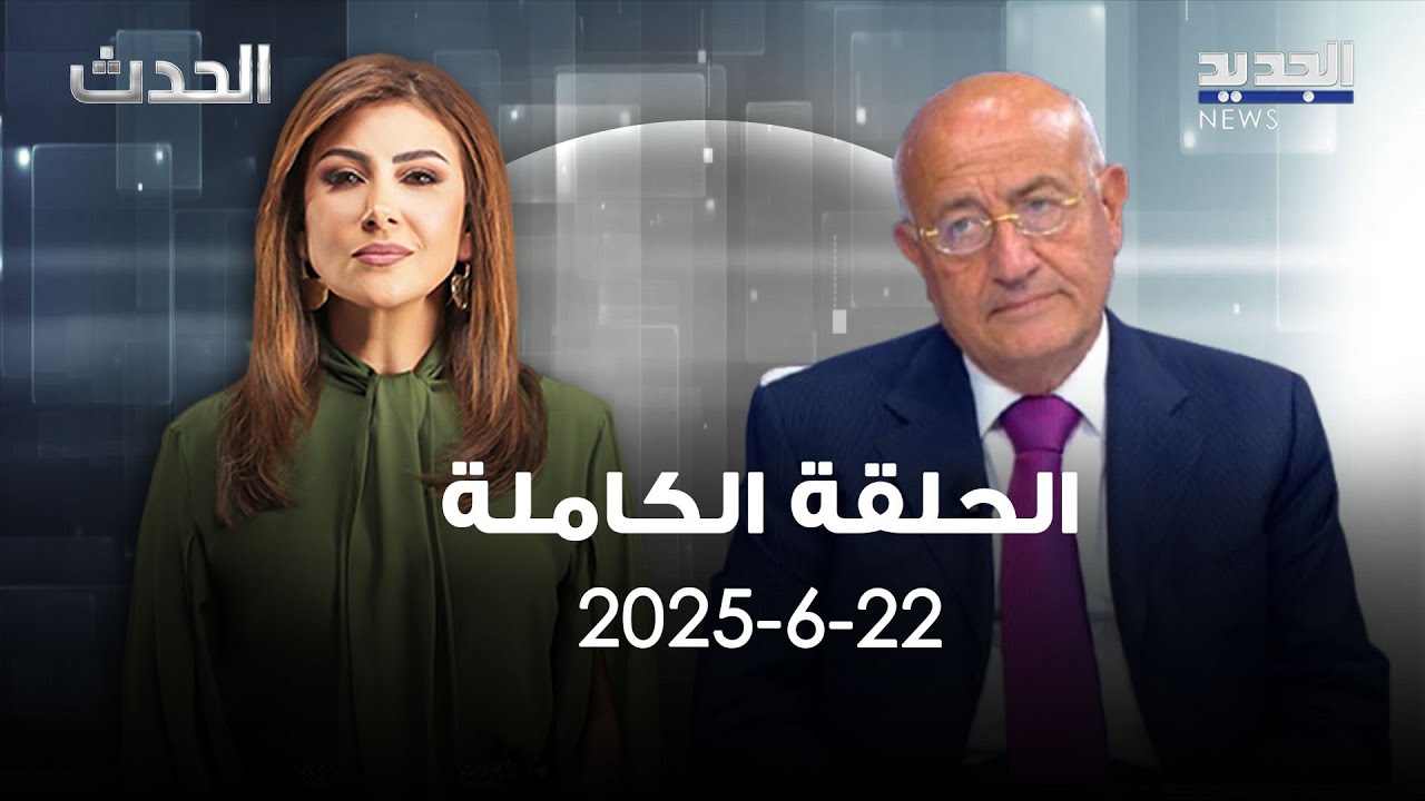 الحدث - غازي العريضي - 22-6-2025