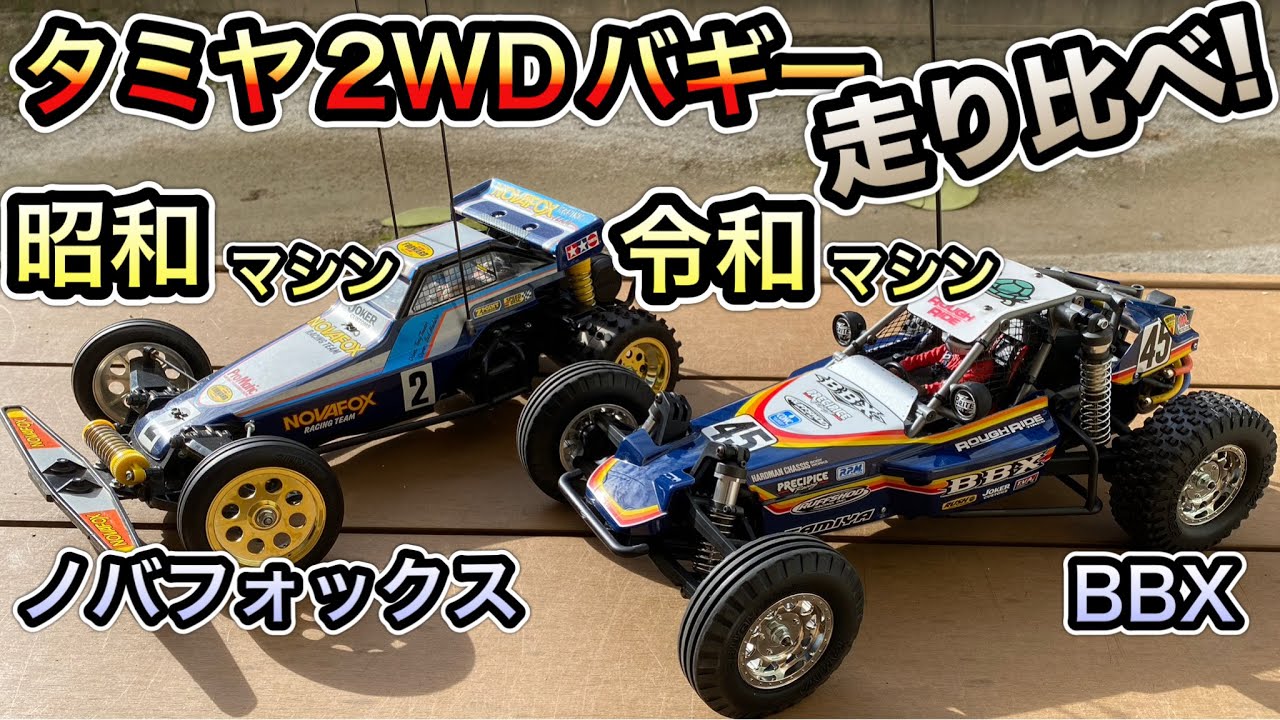 【超進化!】昭和スタイルの最新バギー、タミヤBBXを昭和のマシンと走り比べしてみた！