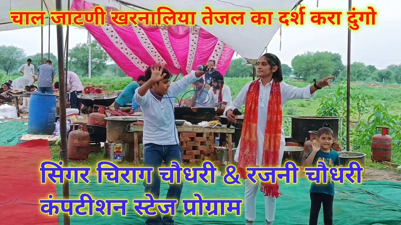सिंगर चिराग चौधरी & रजनी चौधरी कंपटीशन स्टेज प्रोग्राम| चाल जाटणी खरनालिया तेजल का दर्श करा दुंगो 