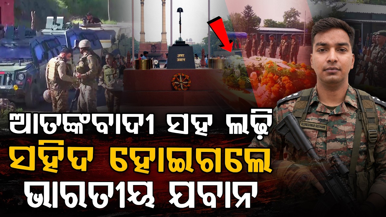 କାନ୍ଦୁଛି ଜନ୍ମମାଟି: ରାଜୌରୀ ଜଙ୍ଗଲରେ ସହିଦ ହେଲେ ଭାରତୀୟ ଯବାନ Tribute to Braveheart Lt. Beereshwar Goswami