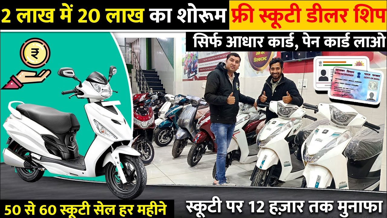 इलेक्ट्रिक स्कूटी बिजनेस कैसे करे | How To Start Electric Scooter Business 2025| E Scooter Wholesale